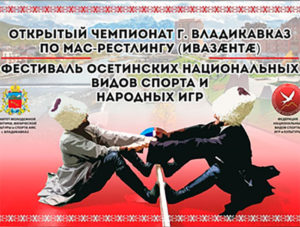 В Центральном парке на летней сцене «Ракушка» провели Открытый Чемпионат г.Владикавказ по МАС-РЕСТЛИНГУ (Ивазæнтæ).